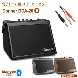 Donner DDA-20 3色から選べる 電子ドラム用スピーカーセットB Bluetooth搭載 アンプ＆ケーブルセット 20W 軽量 コンパクト ドナー dssp_typeB
