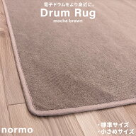 normo ドラムラグ モカブラウン 選べるサイズ 【標準サイズ 120×130cm／小さめサイズ 100×120cm】 電子…