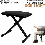 【15日はエントリーでさらにP5倍】 現代ギター社 GGS-LIGHT ギター演奏専用イス 折りたたみ式 高さ30cm〜…