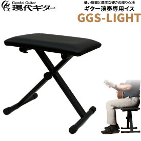 現代ギター社 GGS-LIGHT ギター演奏専用イス 折りたたみ式 高さ30cm〜47cm 低い座面で安定した演奏を
