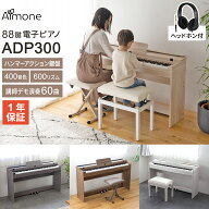 Almone 電子ピアノ ADP300 ヘッドホン付　選べる木目調4カラー・セット内容 ナチュラル/ホワイト/ウォー…