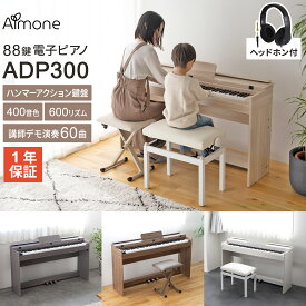 Almone 電子ピアノ ADP300 ヘッドホン付　選べる木目調4カラー・セット内容 ナチュラル/ホワイト/ウォールナット/グレー　ハンマーアクション鍵盤 88鍵盤 アルモネ 【WEBSHOP限定モデル】 【画像付きレビューで楽譜プレゼント】