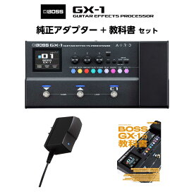 【マラソン期間中 エントリーでさらP5倍】BOSS GX-1 純正アダプター + 教科書 セット マルチエフェクター エレキギター用 入門 初心者に最適 ボス