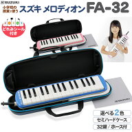 SUZUKI メロディオン 鍵盤ハーモニカ FA-32 / FA32　ブルー　ピンク スズキ 【小学校推奨アルト32鍵盤】 …