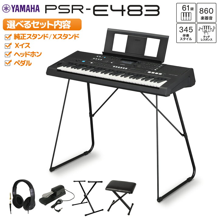 楽天市場】YAMAHA PSR-E483 キーボード 選べるセット内容 61鍵盤 