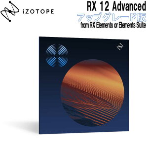 iZotope RX12 Advanced �A�b�v�O���[�h�� from RX Elements or Elements Suite �A�C�]�g�[�v [���[���[�i ������s��]
