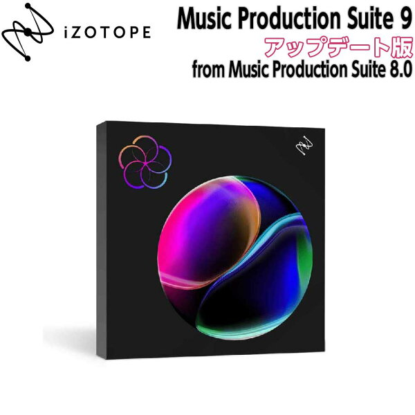 iZotope Music Production Suite 9 アップデート版 from Music Production Suite 8.0  アイゾトープ [メール納品 代引き不可]