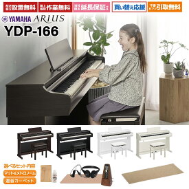 YAMAHA YDP-166 R/B/WH/WB 電子ピアノ アリウス 88鍵盤 選べる4カラー・セット内容 ヤマハ 【配送設置無料・代引不可】