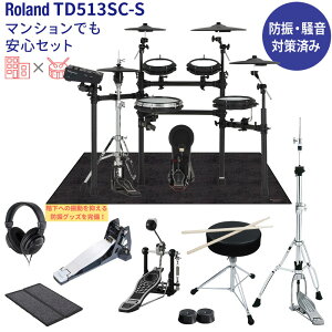 �y���Ԍ���!�l������8/31�܂Łz Roland TD513SC-S �d�q�h���� �}���V�����ł����S�Z�b�g �h�U�E�����΍�ς� V-Drums ���[�����h TD-513SC-S�y�����y����胂�f���z