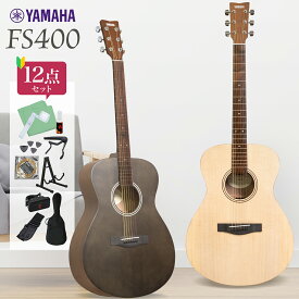 【期間限定SALE 9/10まで】 YAMAHA FS400 アコースティックギター 初心者12点セット・単品 ナチュラルサテン / スモーキーブラック ヤマハ 【島村楽器WEBSHOP限定モデル】 【レビューでサイレントピックプレゼント】