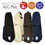 【4色から選べる♪ロングネック対応】 KIWAYA KLC Plus ウクレレケース コンサートサイズ ソフトケース …