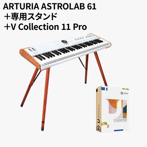 [���ʌ������] ARTURIA ASTROLAB 61 BUNDLE ��p�X�^���hWooden Legs �����v���O�C��V Collection 11 Pro �Z�b�g �A�[�g���A