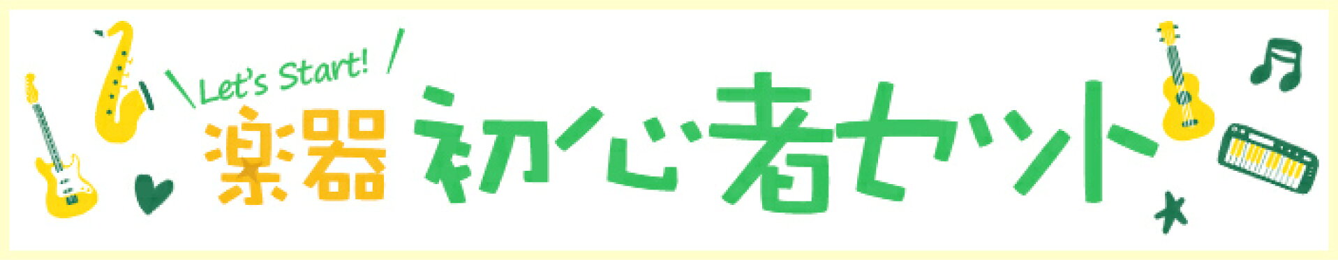 初心者セット