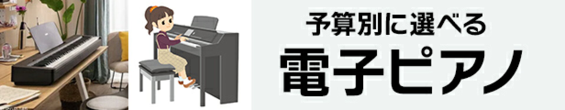 電子ピアノカテゴリ
