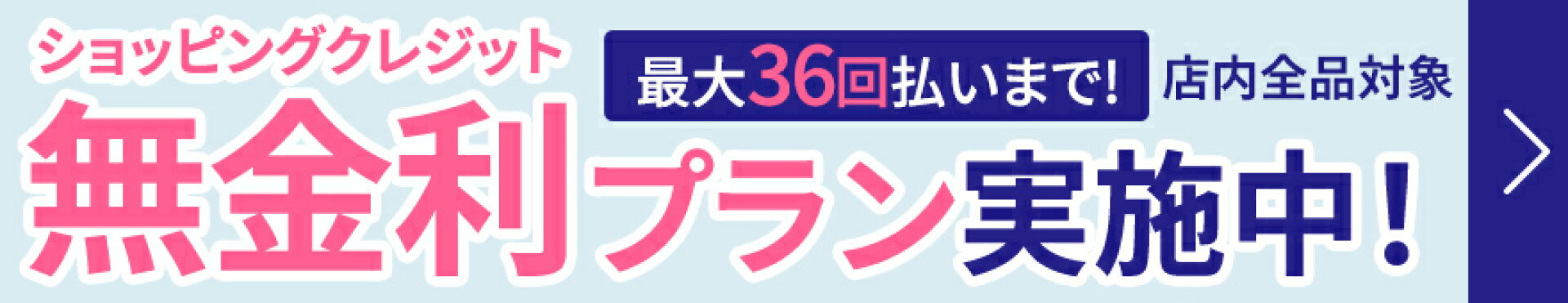 無金利キャンペーン