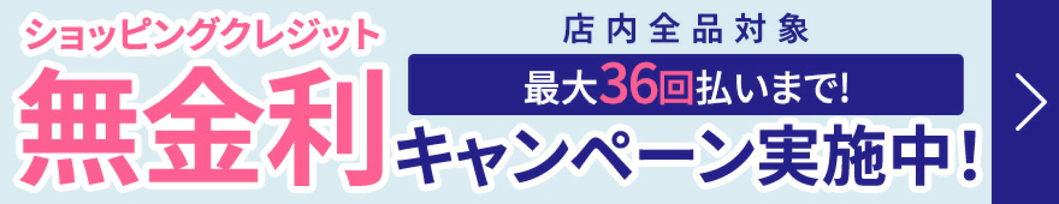 無金利キャンペーン