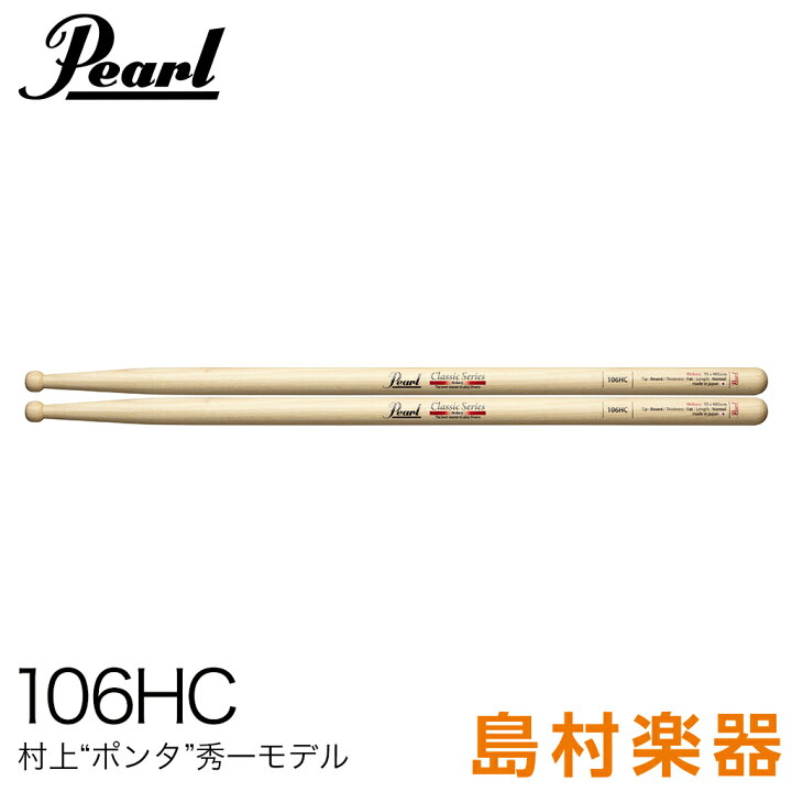 楽天市場 Pearl 106hc ドラムスティック106 15 X405mm 村上 ポンタ 秀一モデル パール 1ペア 島村楽器