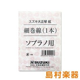 SUZUKI 大正琴用絃 ソプラノ用 細巻線 スズキ