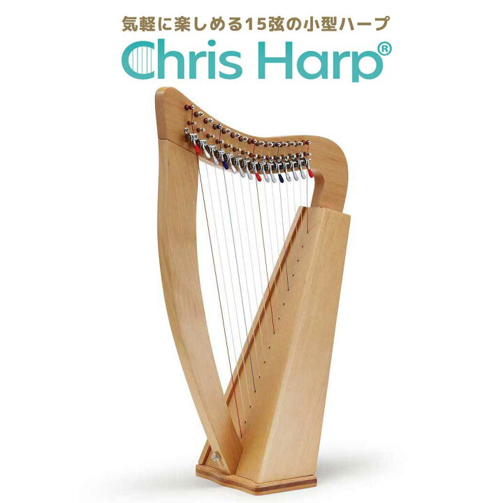 楽天市場】GINZA JUJIYA Chris Harp (ウッディー) 15弦レバーハープ 