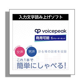 AH-Software VOICEPEAK 商用可能 6ナレーターセット ボイスピーク [メール納品 代引き不可]