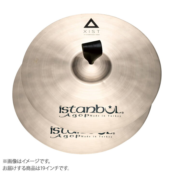 楽天市場】istanbul Agop 19 XIST SYMPHONIC WIND クラッシュシンバル 