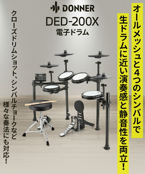 楽天市場】Donner DED-200X 単品・マット付き自宅練習8点セット 電子 