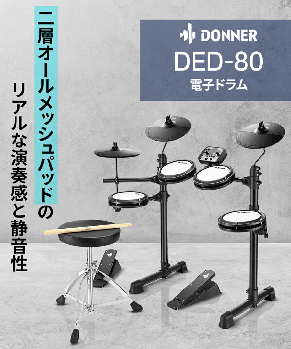 楽天市場】【国内正規品】 Donner DED-80 電子ドラムセット オール  