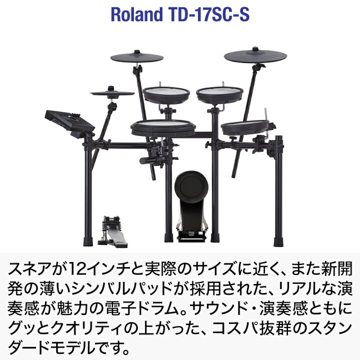 楽天市場】【期間限定 値下げ中】 Roland TD-17SC-S 電子ドラム 