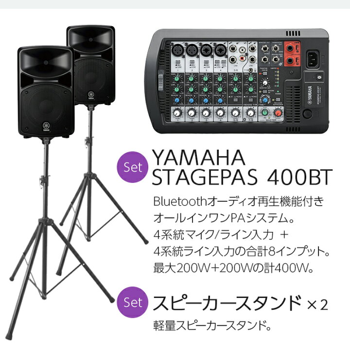 楽天市場】YAMAHA STAGEPAS400BT イベント司会・ミニコンサート用 