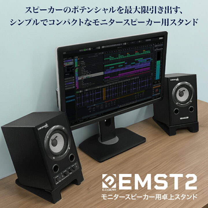 楽天市場】E.D.GEAR 卓上モニタースピーカースタンド ペア EMST2 