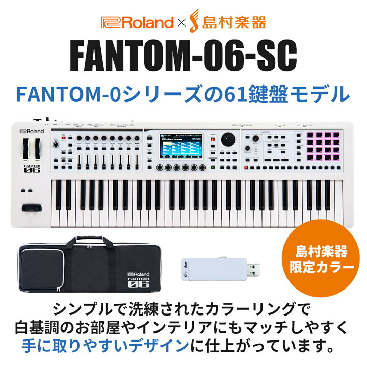 楽天市場】Roland FANTOM-06-SC シンセサイザー 限定ホワイト 追加音源 