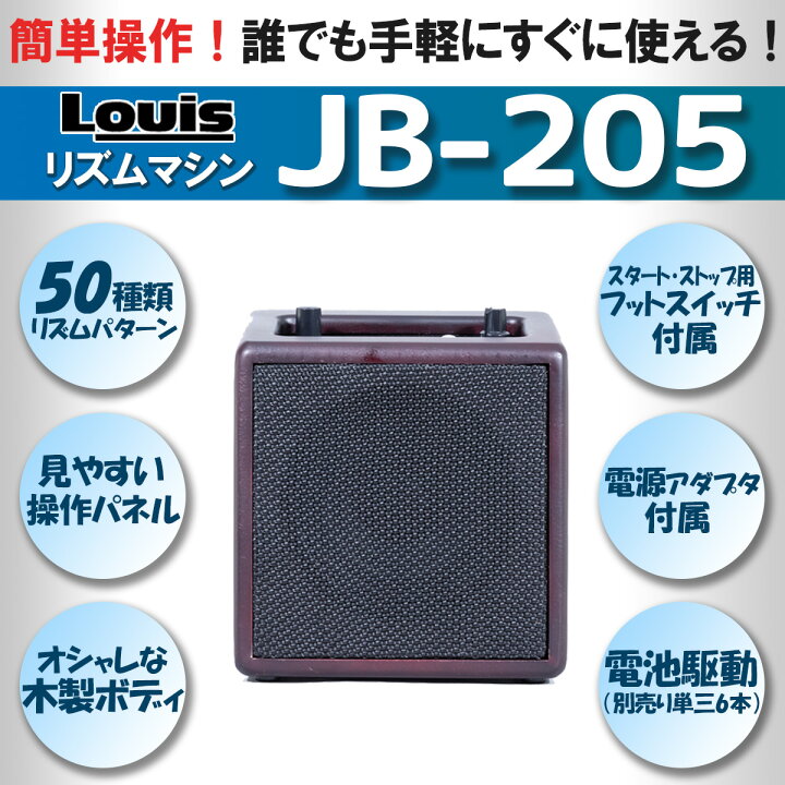 楽天市場】【30日はエントリーでさらにP5倍】Louis JB-205 リズム