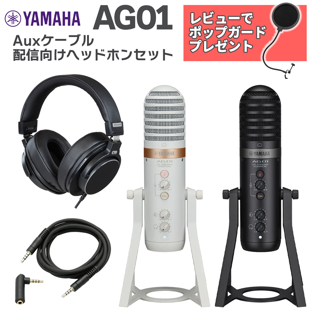  YAMAHA AG01 選べるヘッドホン AUXケーブルセット ライブストリーミング USB マイクロフォン 