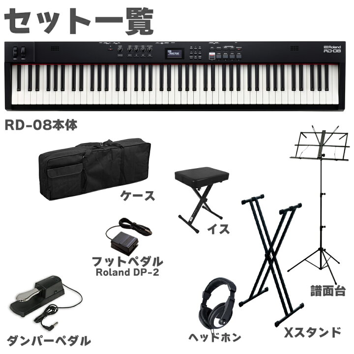 楽天市場】Roland RD-08 スタンド・ダンパーペダル・イス・ヘッドホン 