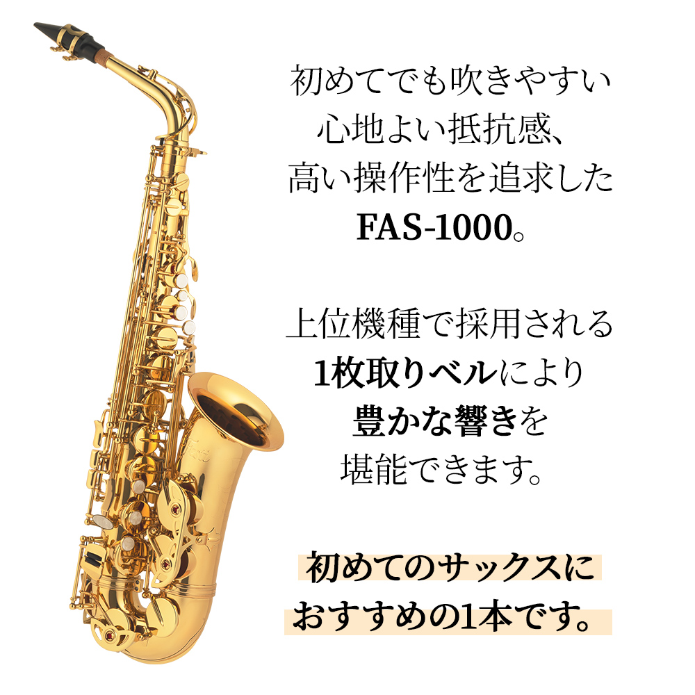 Festi FAS-1000 アルトサックス 【フェスティ】【はじめてのサックスに】【ケース付き】 | 島村楽器