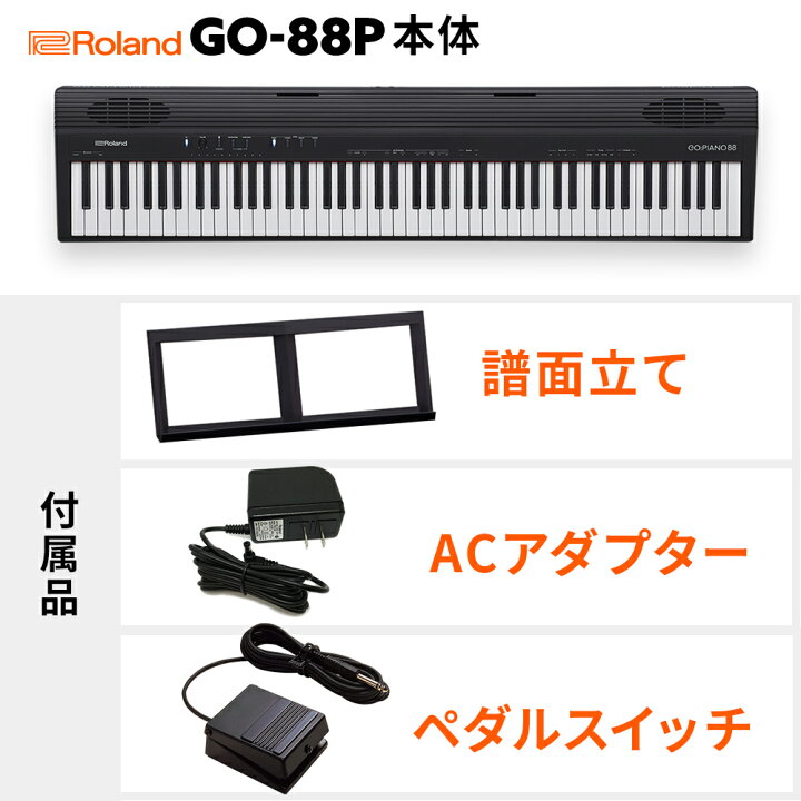 楽天市場】Roland GO:PIANO88 電子ピアノ セミウェイト88鍵盤 