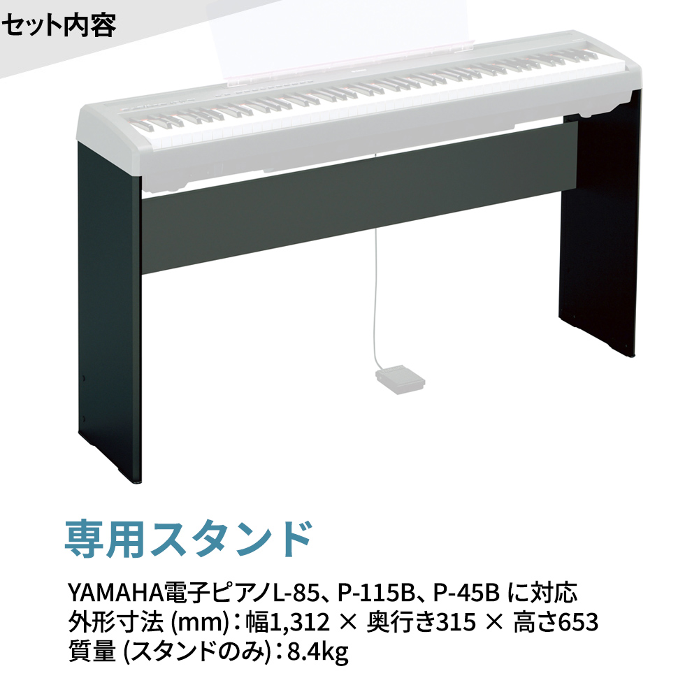 YAMAHA P-45B ブラック 電子ピアノ 88鍵盤 専用スタンド・高低自在イス・ダンパーペダル・ヘッドホンセット 【ヤマハ P45B】 |  島村楽器