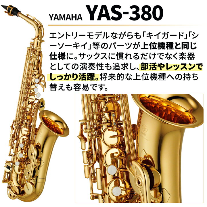 楽天市場】【5年保証】【吹奏楽手帳プレゼント♪】 YAMAHA YAS-380 