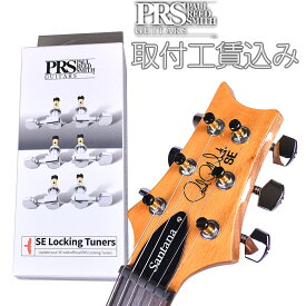 【取付工賃込み/本体と同時購入】 PRS 106297 SE Locking Tuners ポールリードスミス(Paul Reed Smith) ロックペグ 6個セット