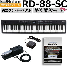 Roland [限定音源USBとDP-10ペダルが付いてきちゃう!] RD-88 88鍵盤 ステージピアノ 電子ピアノ ローランド 【 イオンモール幕張新都心店 】
