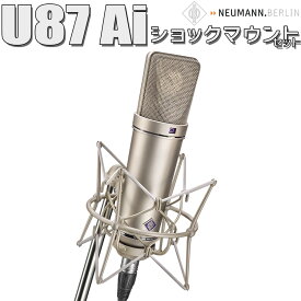 NEUMANN U 87 Ai Studio set スタジオセット コンデンサーマイクロホン ノイマン U87Ai【 イオンモール幕張新都心店 】【お取り寄せ品】