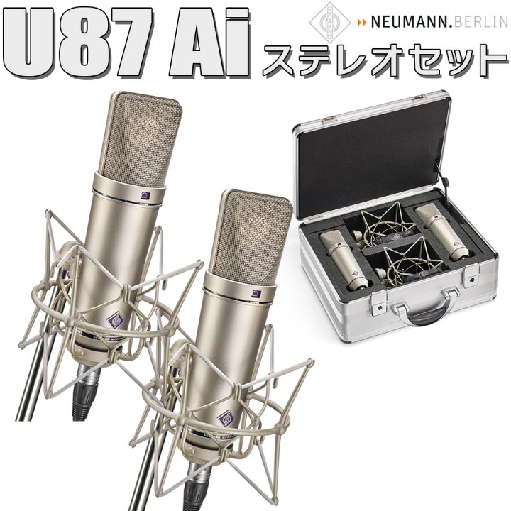 楽天市場】NEUMANN U 87 Ai Stereo set ステレオセット コンデンサー 