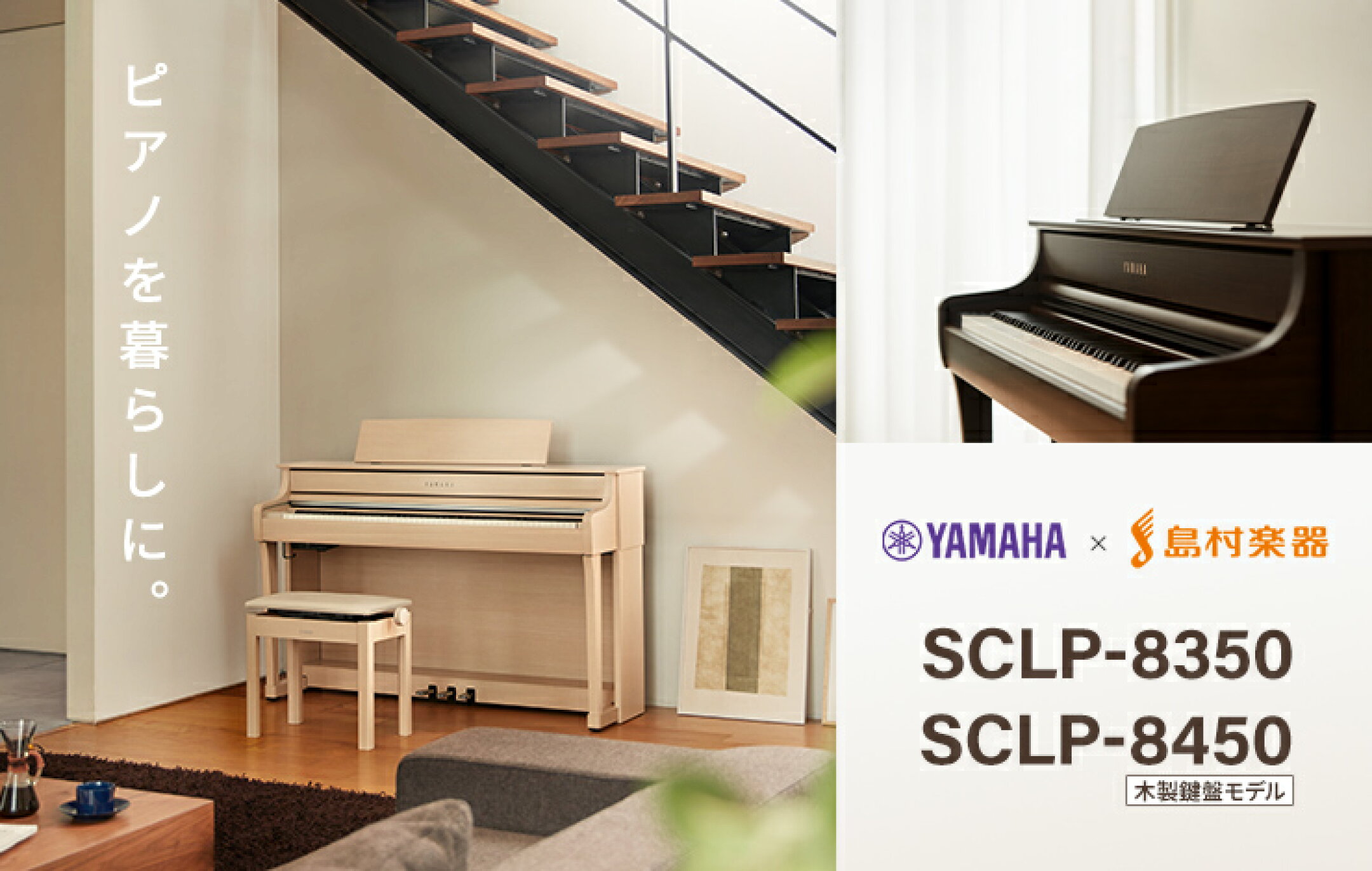 YAMAHA×島村楽器 SCLPシリーズ