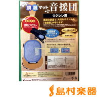 【5日と10日はポイント5倍！】シリカクリン 調湿マット 音援団(ウクレレ用) 調湿・消臭マット/ウクレレ用…