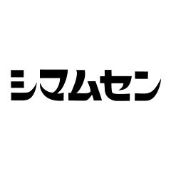 シマムセン楽天市場店