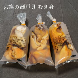 宮窪の瀬戸貝 むき身　約40g×3袋