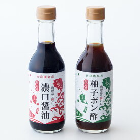 オリジナルポン酢しょうゆ2種セット