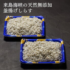 来島海峡の天然無添加　釜揚げしらす（250g×2パック）