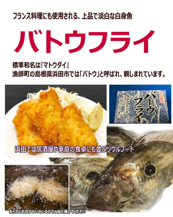 楽天市場 バトウフライ マトウダイ 島根県浜田港産 浜田加工油で揚げるだけの簡単調理大容量1kg 約16枚入り 白身魚フライマトウダイ 的鯛 馬頭鯛 浜田名物 美味良品 島根参丸堂