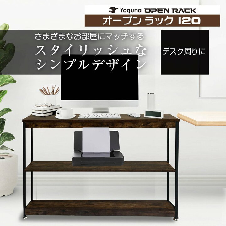 楽天市場】Yoquna オープンシェルフ 幅120cm 奥行き30cm  